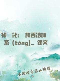 神級進化：龍族百倍加點系統(tǒng)